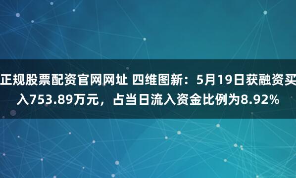 正规股票配资官网网址 四维图新:5月19日获融资买入753.89万元,占当日流入资金比例为8.92%